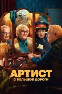 Артист с большой дороги Сериал 2024 2023