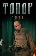 Топор 1943 2 Сезон Сериал 2021