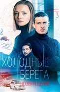 Холодные берега 2 Сезон Возвращение Сериал 2022 Россия