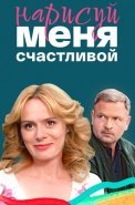 Нарисуй меня счастливой Сериал 2023 2022