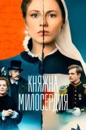 Княжна милосердия Сериал 2024