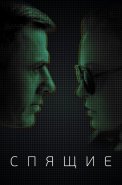 Спящие Сериал 2017
