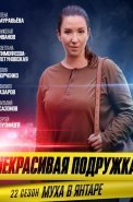 Некрасивая подружка 22 Сезон Муха в янтаре Сериал 2024