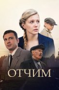 Отчим Сериал 2019