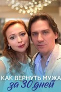 Как вернуть мужа за 30 дней Фильм 2017
