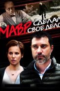 Мавр делал своё дело Сериал 2016