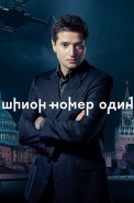 Шпион номер 1 Сериал 2020 2019