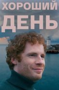 Хороший день Фильм 2019 2018