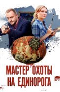 Мастер охоты на единорога Сериал 2018 2019