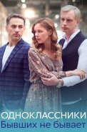 Одноклассники бывших не бывает Сериал 2024