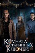 Комната старинных ключей Сериал 2019