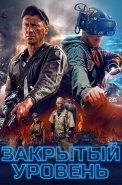 Закрытый уровень Сериал 2023