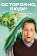 Осторожно люди Сериал 2025