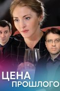 Цена прошлого Сериал 2018