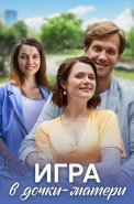 Игра в дочки-матери Сериал 2022 2021