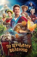 По щучьему велению Фильм 2023