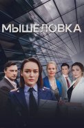 Мышеловка Сериал 2024 Россия