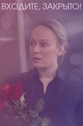 Входите закрыто Сериал 2020