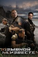 Позывной неизвестен Сериал 2025
