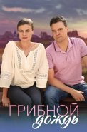 Грибной дождь Сериал 2023