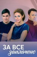 За всё заплачено Сериал 2021