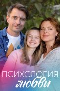 Психология любви Сериал 2019 2018