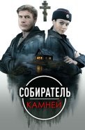 Собиратель камней Сериал 2025