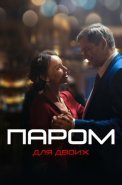 Паром для двоих Сериал 2021 Россия