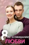 8 лет в ожидании любви Сериал 2023