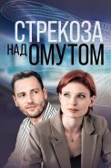 Стрекоза над омутом Сериал 2024