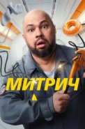Митрич Сериал 2025