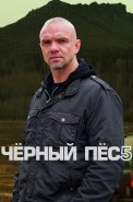 Чёрный пёс 5 Сезон Сериал 2024