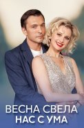 Весна свела нас с ума Сериал 2023