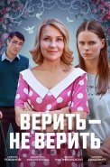 Верить не верить Сериал 2024