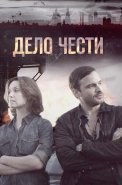 Дело чести Сериал 2017 Россия