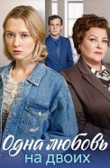 Одна любовь на двоих Сериал 2024 2023