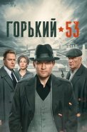 Горький 53 Сериал 2024