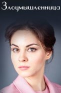 Злоумышленница Фильм 2018