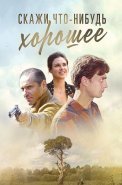 Скажи что-нибудь хорошее Сериал 2020 2019