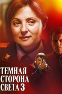 Тёмная сторона света 3 Сезон Сериал 2022
