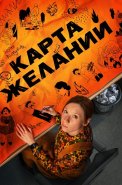 Карта желаний Сериал 2025 2026