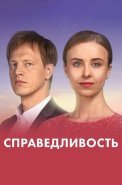 Справедливость Сериал 2022 2023