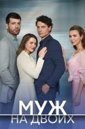 Муж на двоих Сериал 2025 2024