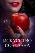 Искусство соблазна Сериал 2025