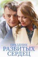 Праздник разбитых сердец Фильм 2017