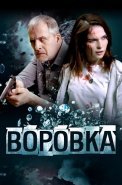 Воровка Фильм 2024