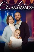 Соловейка Сериал 2023