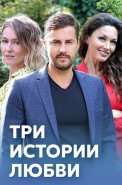 Три истории любви Сериал 2020