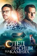 След лисицы на камнях Сериал 2019