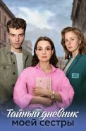 Тайный дневник моей сестры Сериал 2024